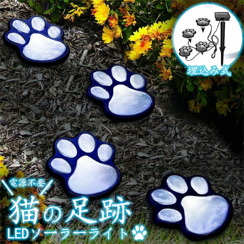 2セット】ペット用ソーラーLEDライト 犬猫足跡デザイン 庭屋外照明 明るさセンサー...