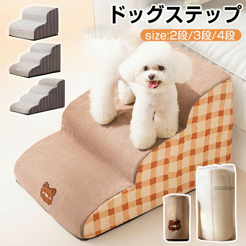 ドッグステップ 犬 ペット ステップ 階段 小型中型大型犬 室内犬 踏み台 猫 高弾力スポンジ 段差解消 ミニチュアダックス プードル 足腰負担軽減 ヘルニア 高齢犬 シニア犬 ケガ防止 介護 熊刺繍 チェック ストライプ 2段 3段 4段