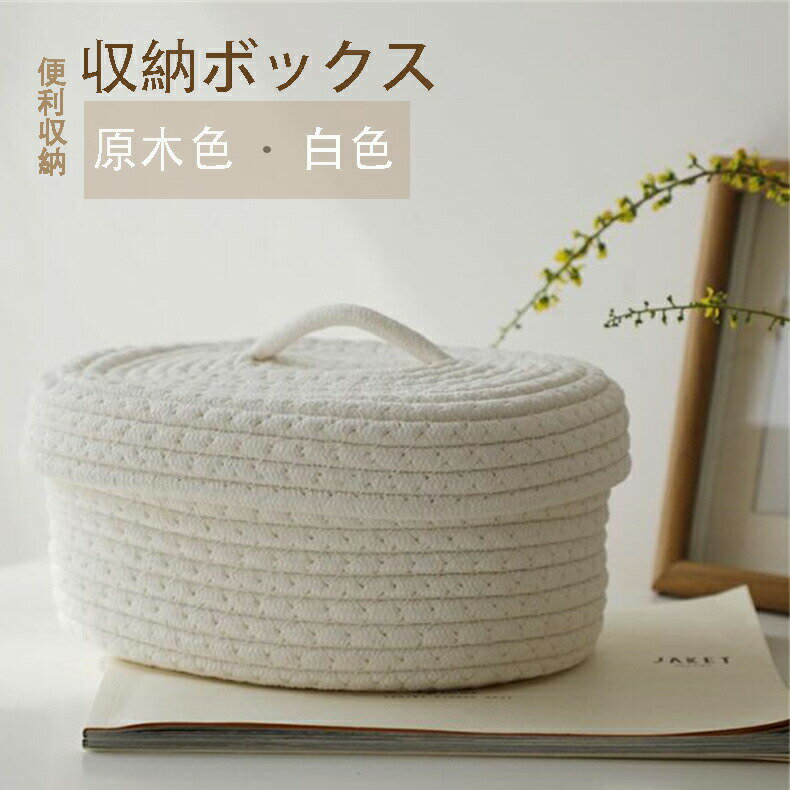 この商品について【天然素材】手織り軽くて丈夫な綿ロープのバスケットです。臭いがなく、環境にもやさしい綿の素材を使用されます。高級感がある色と組み合わせ、おしゃれな印象を演出しつつ、落ち着きのあるインテリアにも馴染むコーディネートができます。【デザイン】蓋をぽんと乗せるだけだし中身も見えないのでいい感じです。お菓子のパッケージの雑然としたカラフルさがこのバスケットに入れることにより見た目がすっきりとしました。折りたたみ可能なので使わない時はコンパクトに収納できます。【カラー】色合いも優しく、綿の柔らかい風合いなので雰囲気が和みます。カラーは6種類かありますが部屋に色を合わせて統一感を出してもいいし、わざと外して目立たせるのもいいんじゃないかなと思います。【結構丈夫】しっかりして、収納に便利です！自立性を保ちながら、洗濯機で洗っても、色落ちたりやほつれたりすることはありません。【大容量】日常の使用には十分な大きさで、数日分あるいは数人分の服を簡単に収納できますこの商品について【天然素材】手織り軽くて丈夫な綿ロープのバスケットです。臭いがなく、環境にもやさしい綿の素材を使用されます。高級感がある色と組み合わせ、おしゃれな印象を演出しつつ、落ち着きのあるインテリアにも馴染むコーディネートができます。【デザイン】蓋をぽんと乗せるだけだし中身も見えないのでいい感じです。お菓子のパッケージの雑然としたカラフルさがこのバスケットに入れることにより見た目がすっきりとしました。折りたたみ可能なので使わない時はコンパクトに収納できます。【カラー】色合いも優しく、綿の柔らかい風合いなので雰囲気が和みます。カラーは6種類かありますが部屋に色を合わせて統一感を出してもいいし、わざと外して目立たせるのもいいんじゃないかなと思います。【結構丈夫】しっかりして、収納に便利です！自立性を保ちながら、洗濯機で洗っても、色落ちたりやほつれたりすることはありません。【大容量】日常の使用には十分な大きさで、数日分あるいは数人分の服を簡単に収納できます