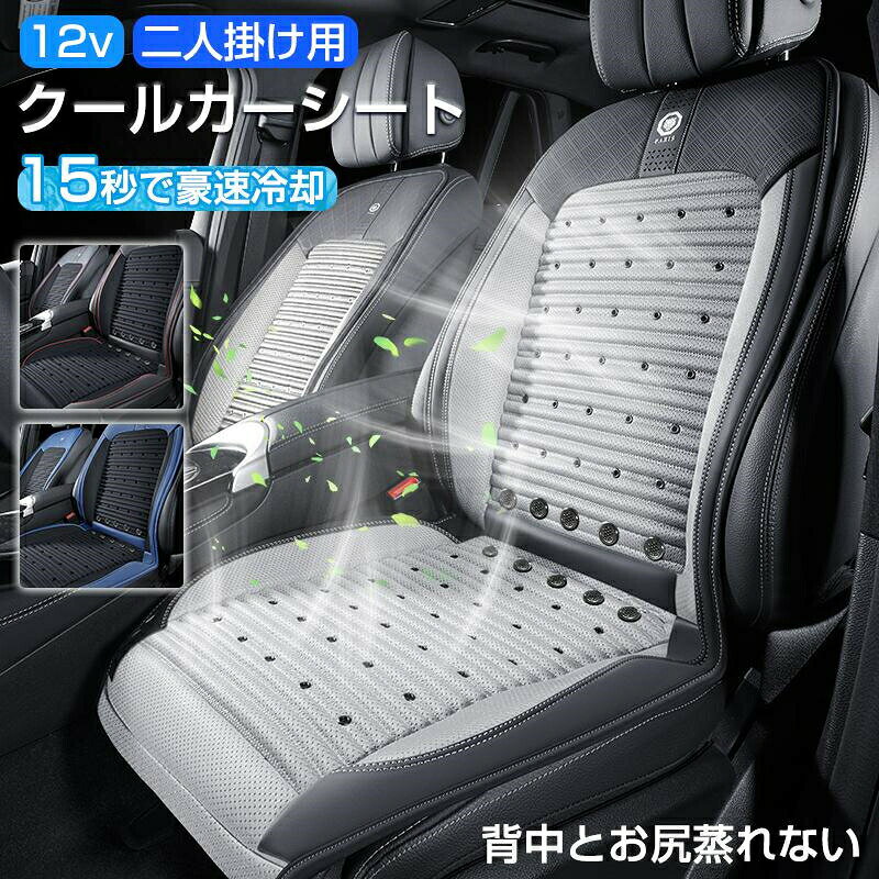 製品仕様品名：2023最新 シートクーラー クールシート クールカーシート 車 usb エアーシート シートカバー 送風冷風 10枚ファン シガー 冷却 蒸れ防止 通気性 取付簡単電圧：12V素材：通気性メッシュ適応：シガーソケット規格：120cm*50cm (12V)ケーブル長さ：120cmサイズについて：ほとんどの車種に対応しています。特殊な車種については、カスタマー サービスにご相談ください。サイズは手作業で計測しておりますので、誤差がある場合がございます、ご了承ください。電源のソケット、装飾部品の色やデザインなど、生産時期によって、実際の商品が写真と多少異なることがございます。あらかじめご了承くださいませ。【10個ファンで強力送風】本カーシートは10個ファンが付いてるので、普通より風量が強く、急速に涼しくなれる。お尻から背中まで風が通る快適な環境を与えます。暑い夏には欠かせないクールシート！特徴：急速冷却、冷風が直接吹いてくる僅か3秒で10度まで冷却3D通気性メッシュ素材高速回転なのにターボ音が静かパワフルなのに低消費電力マッサージ機能効果もあり、運転の疲れを癒す製品仕様品名：2023最新 シートクーラー クールシート クールカーシート 車 usb エアーシート シートカバー 送風冷風 10枚ファン シガー 冷却 蒸れ防止 通気性 取付簡単電圧：12V素材：通気性メッシュ適応：シガーソケット規格：120cm*50cm (12V)ケーブル長さ：120cmサイズについて：ほとんどの車種に対応しています。特殊な車種については、カスタマー サービスにご相談ください。サイズは手作業で計測しておりますので、誤差がある場合がございます、ご了承ください。電源のソケット、装飾部品の色やデザインなど、生産時期によって、実際の商品が写真と多少異なることがございます。あらかじめご了承くださいませ。【10個ファンで強力送風】本カーシートは10個ファンが付いてるので、普通より風量が強く、急速に涼しくなれる。お尻から背中まで風が通る快適な環境を与えます。暑い夏には欠かせないクールシート！特徴：急速冷却、冷風が直接吹いてくる僅か3秒で10度まで冷却3D通気性メッシュ素材高速回転なのにターボ音が静かパワフルなのに低消費電力マッサージ機能効果もあり、運転の疲れを癒す
