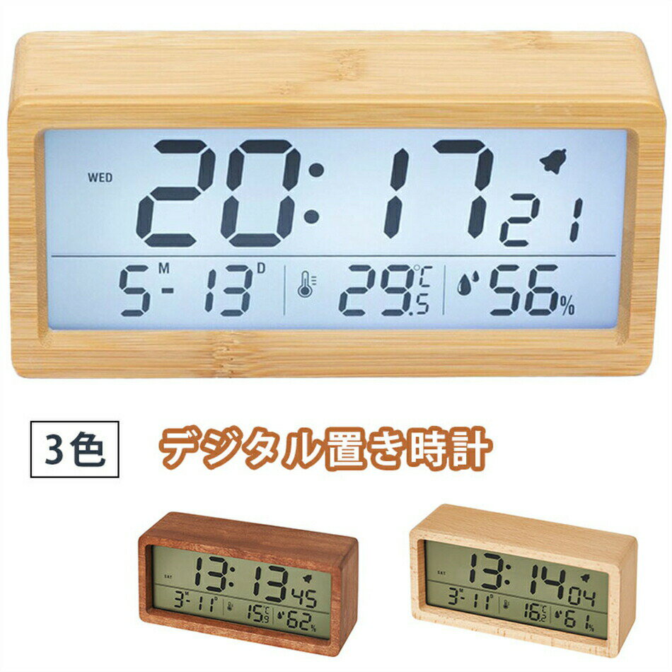 卓上時計 デジタル置き時計 木目調 卓上 北欧 デジタル アラーム 木製 ウッド LED...