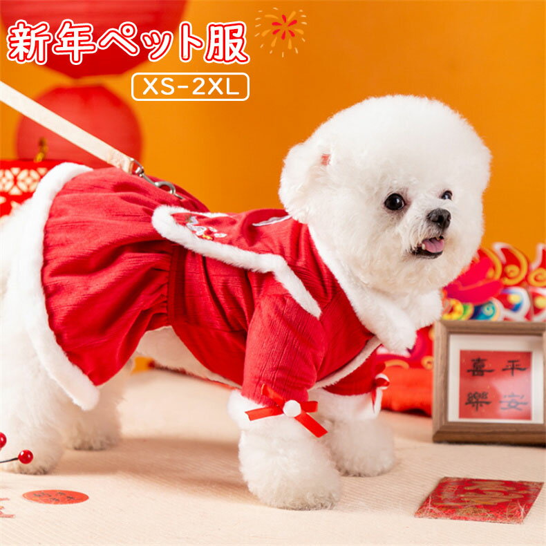 ★新年ペット服 チャイナスタイル 猫犬用 かわいい お祝い服 秋冬厚手 テディ ラペル ウサギの毛 中華風