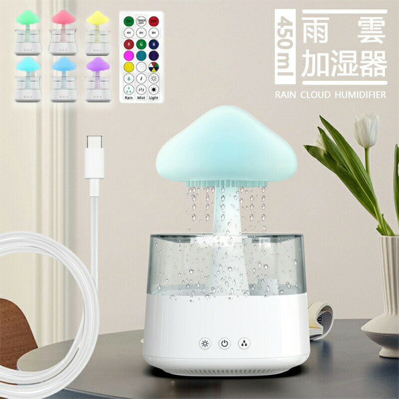 クラウド加湿器 水滴雲 大容量 卓上 おしゃれ リモコン付き 450ml キノコ型 LEDライト付き Type C充電式 抗菌 強力加湿 保湿 乾燥 花粉 ウイルス対策 オフィス 寝室 子供部屋 静音 省エネ 節電 CH08