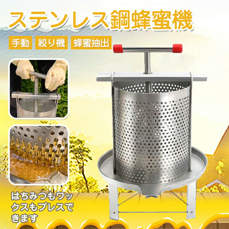 ステンレス製蜂蜜抽出機 ワックスプレス機 手動式 多機能 養蜂機器