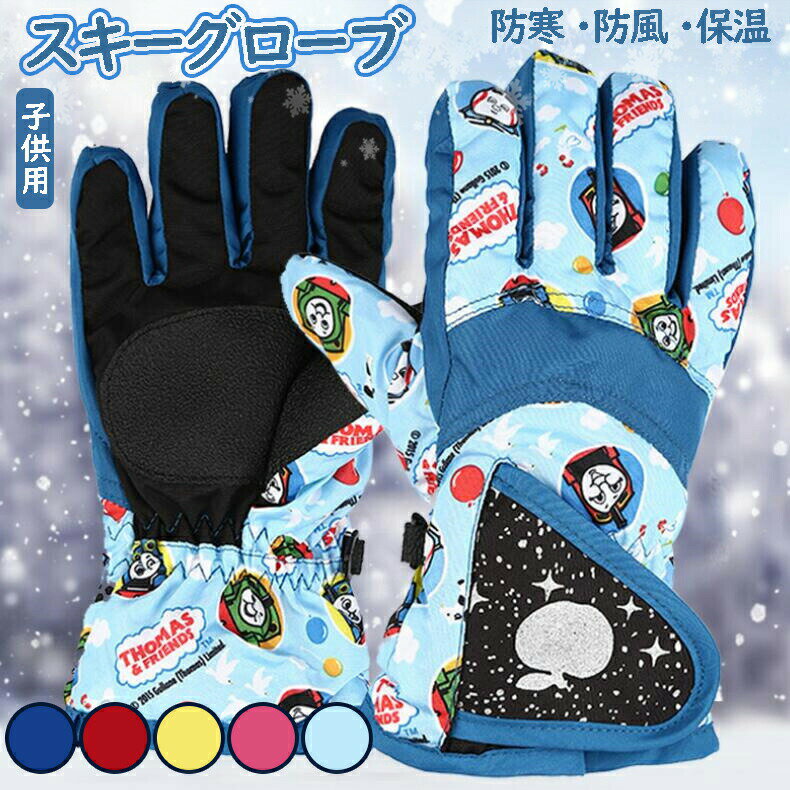 キッズ スキー手袋 5本指 防水 防寒 保温 滑り止め付き スノーボードグローブ 子供...