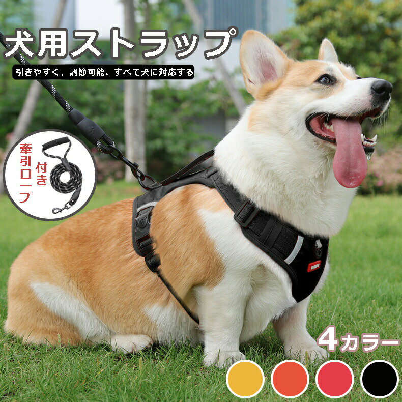 Harness Leash - 犬用ベスト ペットリーシュ 胸ハーネス 防爆 反射 ペット中大型犬 4色 サイズXS XL 牽引ロープ付き 抜け出し防止