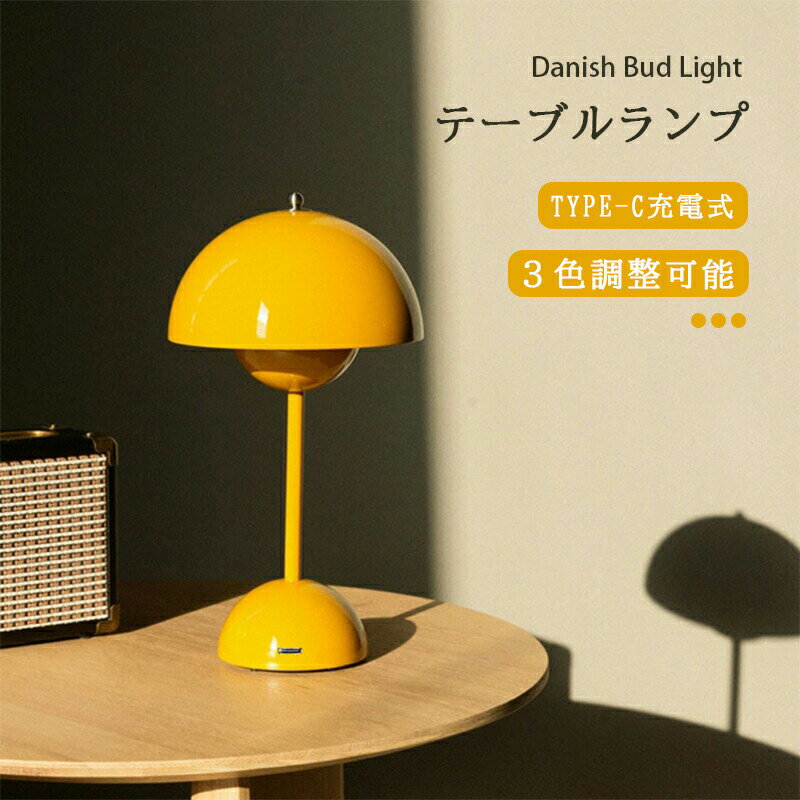 テーブルランプ ポータブルデスクランプ USB充電式 LED シンプル 装飾ランプ ベッドサイド おしゃれ