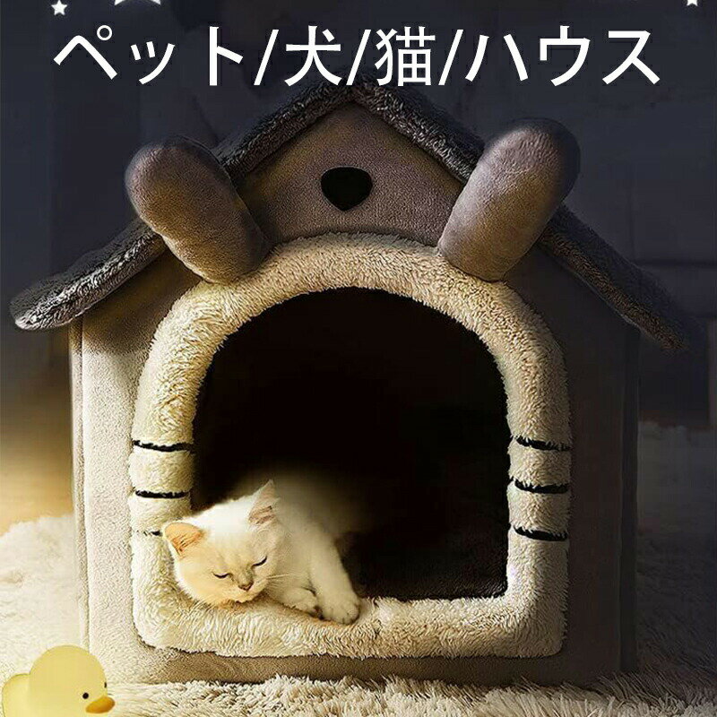 猫用 ペットベッド ドーム型 暖かい 防寒 洗濯可能 滑り止め かわいい ペット用品