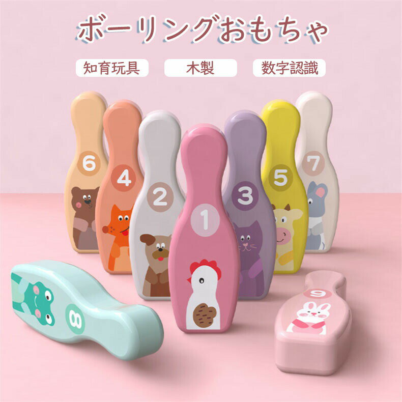 木製ボーリングセット 子供向けスポーツおもちゃ 動物数字認識 室内遊び カラフル クリスマスプレゼント