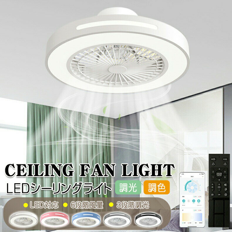 シーリングファン サーキュレーター LED照明 調光調色 風量調整 省エネ 家庭用 リ...
