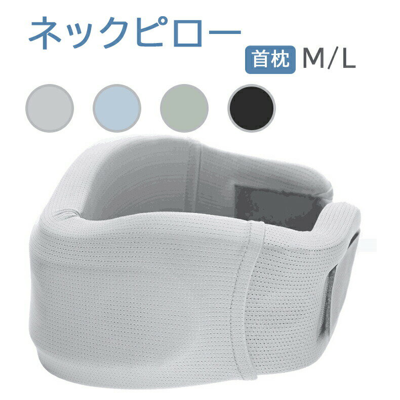 首まくら ネックピロー サポート くび枕 姿勢 頭痛 頸椎症 デスクワーク ストレートネック スマホ首 肩こり 首こり