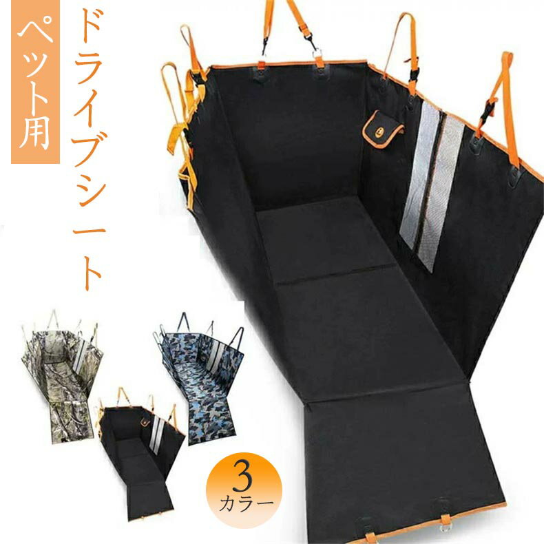 新型ペットドライブシート カーシートカバー ボックス マット 防水 滑り止め 3色 オックスフォード布 大中小車用 全種犬猫対応