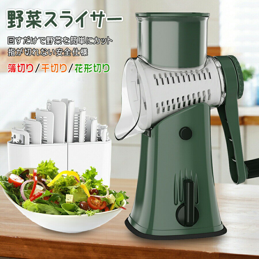 手回しスライサー 5種ブレード 多機能 野菜チーズカッター 洗いやすい 家庭用