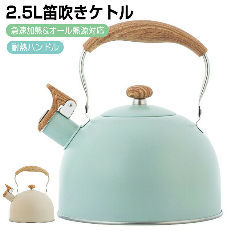 ステンレス笛吹きケトル 2 5L 大容量 ガス火 IH対応 キッチン用品 広口 おしゃれ 湯沸かし