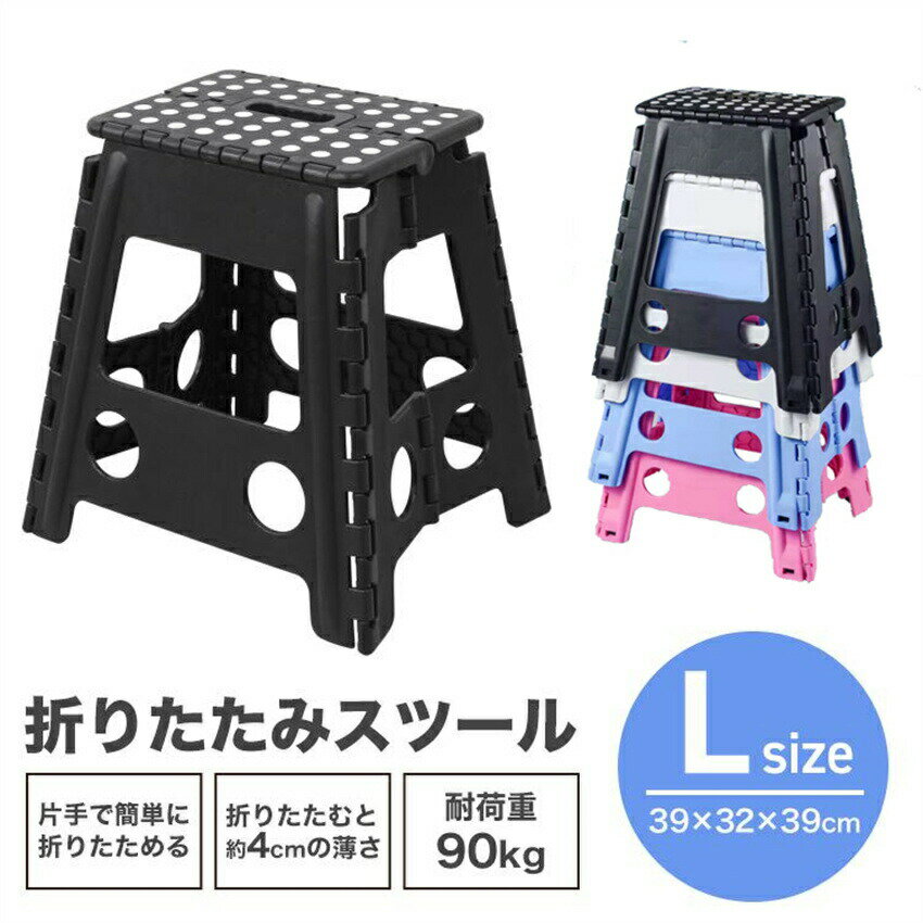 折りたたみ踏み台 軽量 ステップ台 39cm 耐荷重90kg Lサイズ おしゃれ スツール フットスタンド