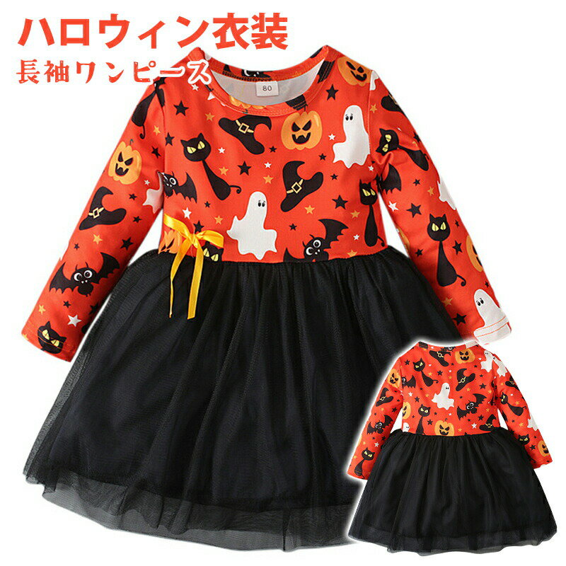 子供服 ハロウィン衣装 キッズ 長袖 チュール かぼちゃ 幽霊 魔法使いの帽子 魔女 バット カワイイ 80 ..