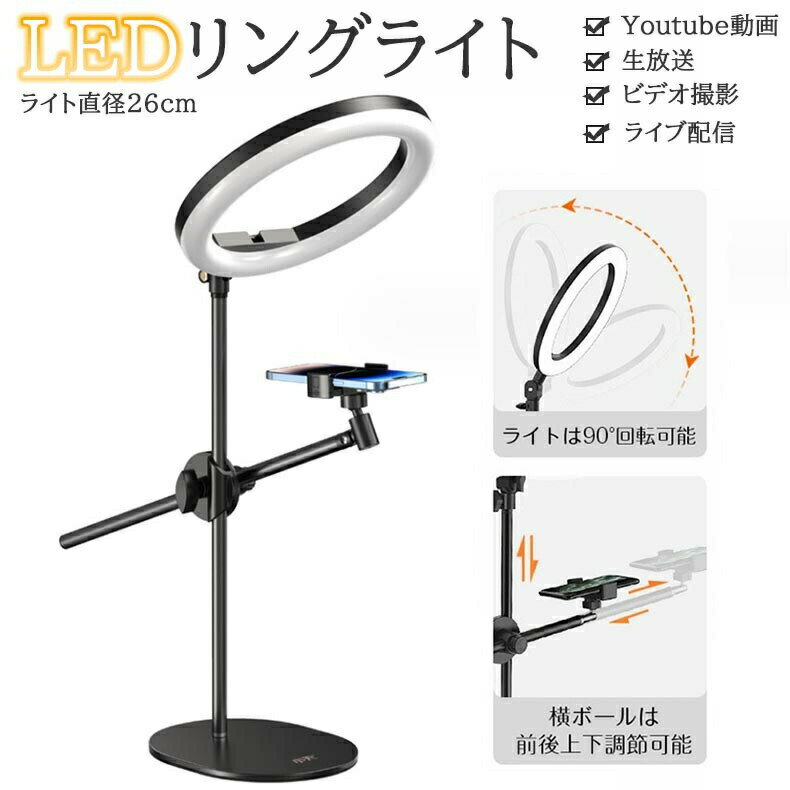 LEDリングライト スマホスタンド 自撮り用 映像撮影 照明 26cm 調光調色 高輝度 ZOOM対応 ライブ配信 YouTube用