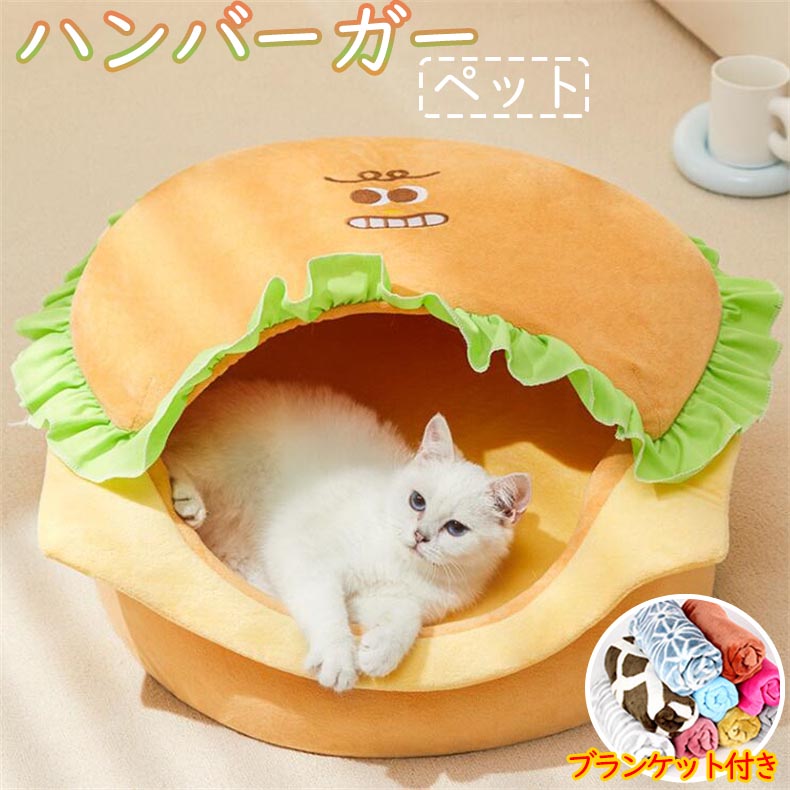 ハンバーガーペット ベッド 取り外し可能カバー 犬猫用クッション 寝袋 柔らかく暖かい ペットハウス M L