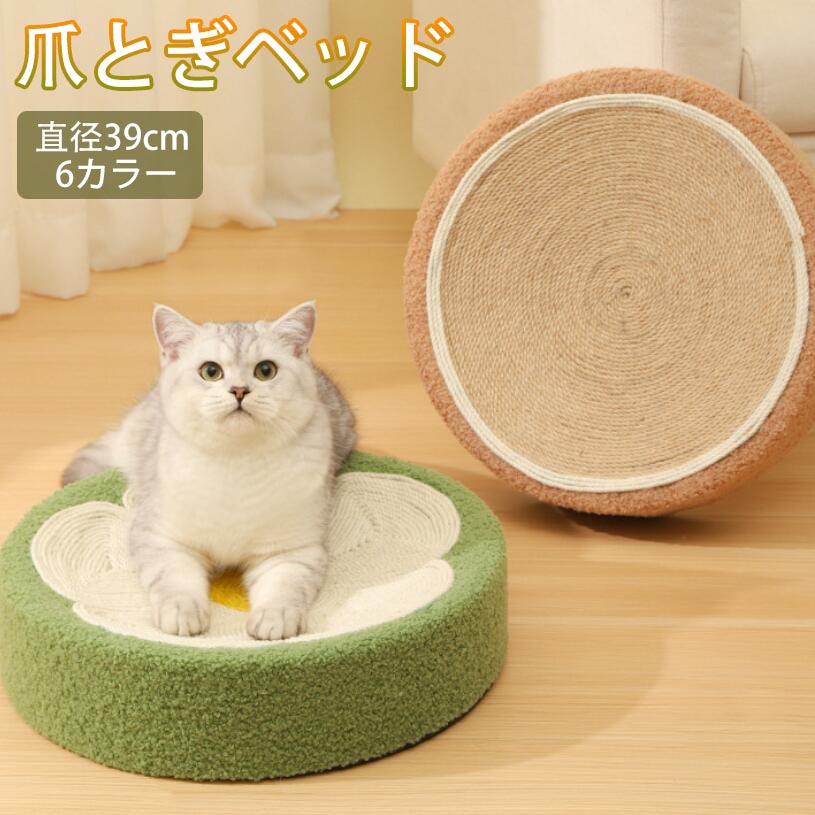 猫用爪とぎ 爪磨き サイザル麻天然素材 かわいい 滑り止め ストレス発散 ネイル 直径39 ペットグッズ インテリア ナチュラル すり鉢状 耐久性 遊び 多機能