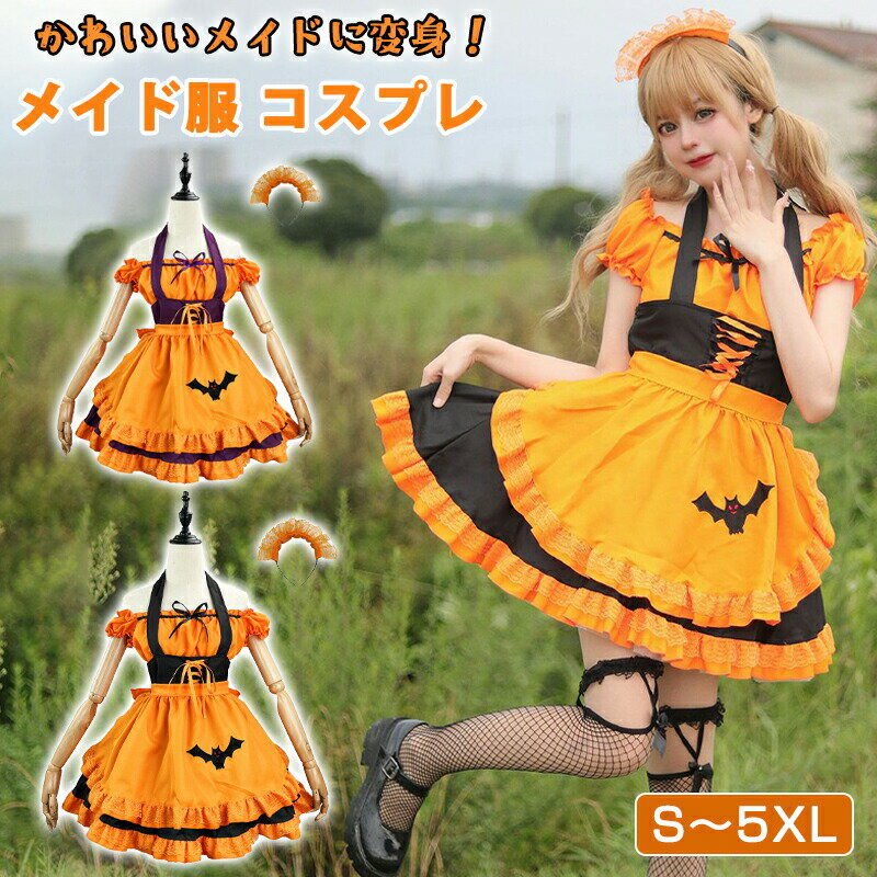 メイド服 コスプレ 4点セット ホルタードレス＋ビスチェ＋エプロン＋ヘッドピース 衣装 仮装 レディース コスチューム カフェ イベント ハロウィン 定番 フルセット 大きいサイズ S 5XL