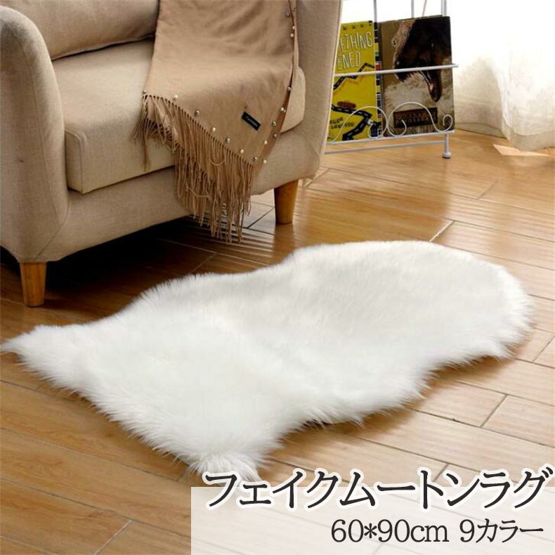 Rakuten - フェイクムートンラグ 洗える フェイクファー 60×90cm 長毛 ラグ ムートン マット 敷物 暖かい ラグ あったか 厚手 ラグ カーペット 人造シープスキンラグ フェイクシープスキンラグ おしゃれ 人口ウールマット ラグマット チェアパッド 長毛 座布団 高級 エアコン対策