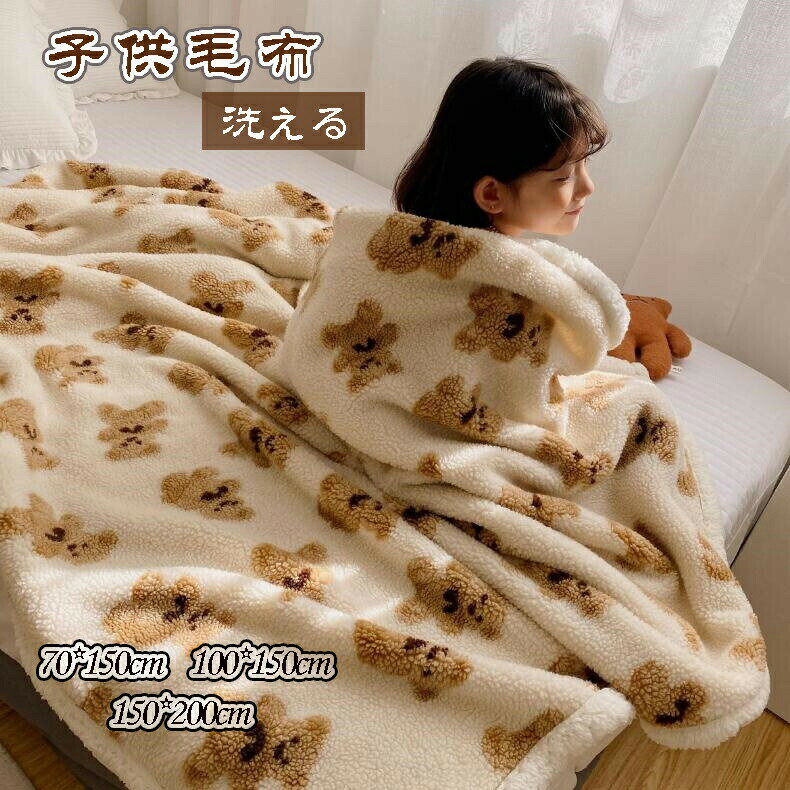 子供用毛布 男の子 女の子 冬用 厚手 キッズブランケット 洗える 柔らかい 暖かい かわいい おしゃれ 熊 コットン 部屋用