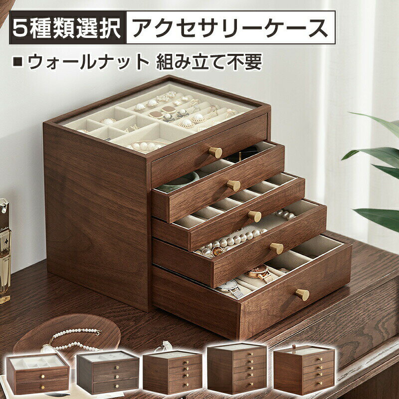 ウォールナットケース アクセサリーケース 多段式 大容量 ジュエリーボックス 収納ケース ピアス イヤリング ネックレス 指輪 リング かわいい プレゼント
