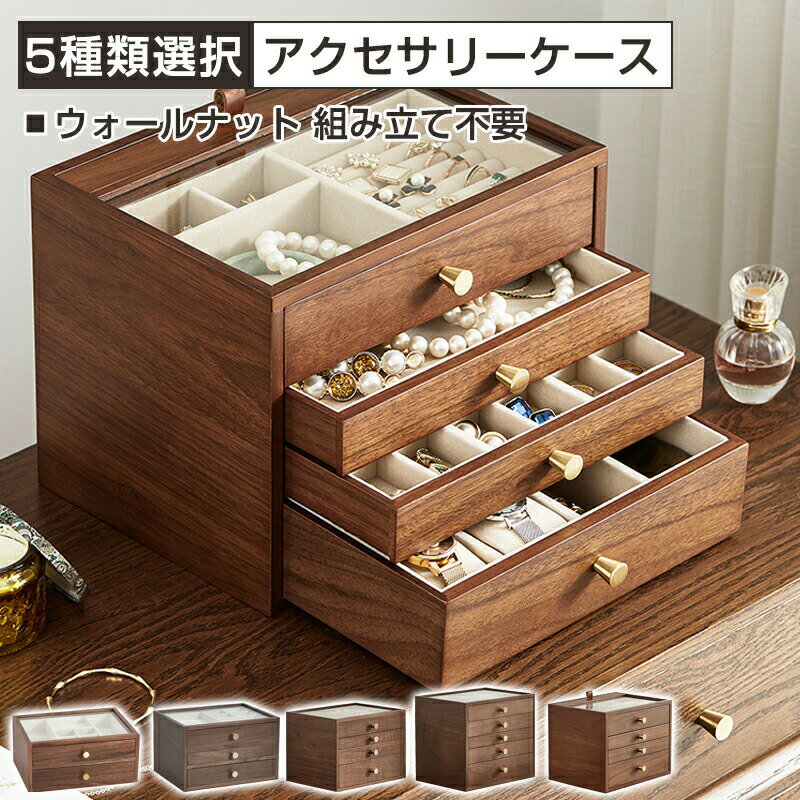 ウォールナットケース アクセサリーケース 多段式 大容量 ジュエリーボックス 収納ケース ピアス イヤリング ネックレス 指輪 リング