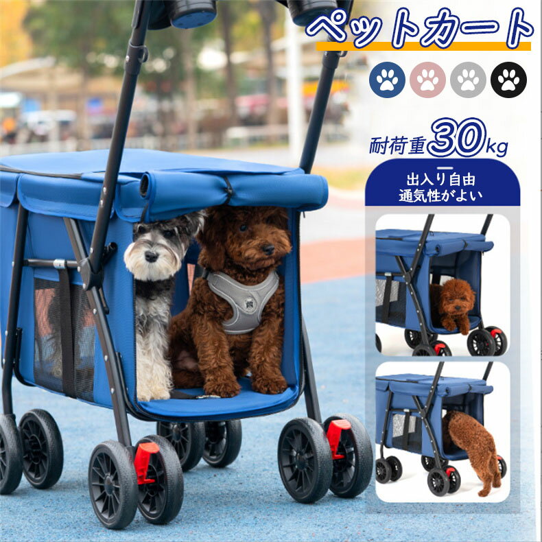 ペットカート 360°回転前輪 折りたたみ 軽量コンパクト 犬用キャリーカート ブレーキ付 通気性 飛び出し防止 耐荷重30kg 小中型犬 4色 3ドア