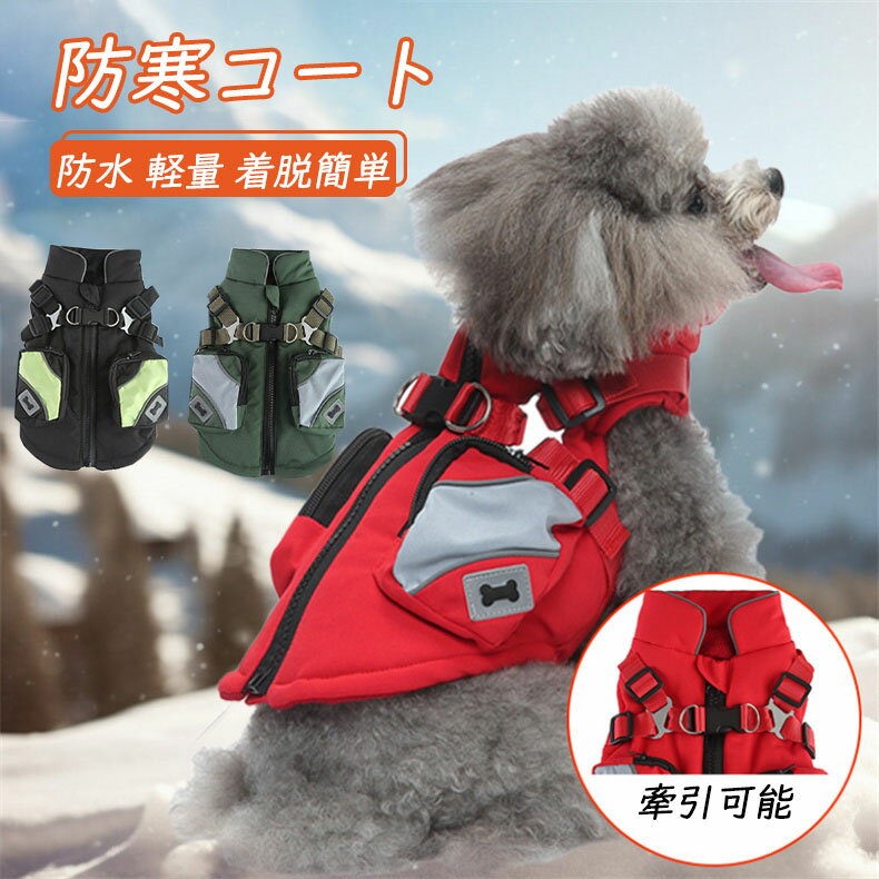 犬用防寒コート 背中開き ハーネス一体型 軽量 着脱簡単 かわいい 洋服 綿服 防水 秋冬用 小型犬 中型犬