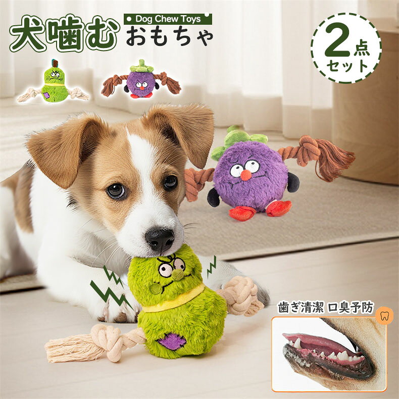 ★2点セット★犬猫用おもちゃ ぬいぐるみ フルーツ オモチャ 噛む 鳴る 犬のオモチャ 猫のおもちゃ 歯磨き デンタルケア 口臭予防 歯石予防