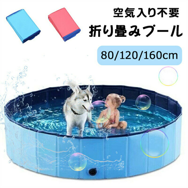 ペット用プール ビニールパープ 子供プール 空気入れ不要 80/120/160cm 浴槽 お風呂 シャンプー 折り畳み バスグッズ 便利 水遊び 猛暑対策 アウトドア 水遊び 犬猫お風呂用 屋内/屋外 小型/中型[送料無料]