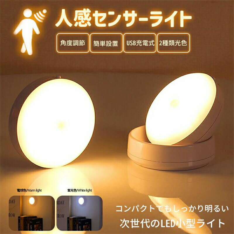 LEDセンサーライト 人感センサー 夜間ライト 自動点灯 消灯 電球色 電池式 コードレス 省エネ 明るさ 感知 常夜灯 補助灯 室内 階段 玄関 廊下ライト