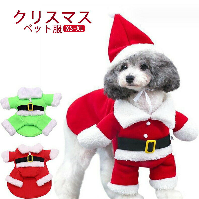 クリスマス 可愛い 犬服 犬洋服 猫 ペットウエア サンタさん コスチューム 仮装 ドッグウェア 犬の服 サンタ 着ぐるみ ペット 防寒 犬洋服 コスチューム イベント パーティー 着脱簡単 ペットウエア