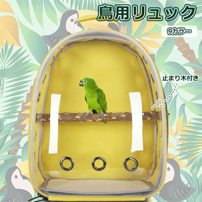 籠子 - 鳥用 リュック お出かけ 外出 通気 持ち運び便利 組み立て簡単 ケージ バッグ 鳥 かご 移動 ペット 旅行