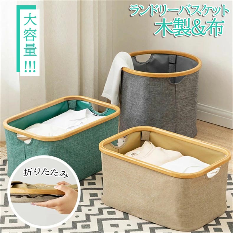樂天商城 - ランドリーバスケット 木製＋布 折りたたみ おしゃれ 大容量 防水 洗濯 洗濯かご 持ち手付き 軽量 収納 収納ボックス コンパクト 収納