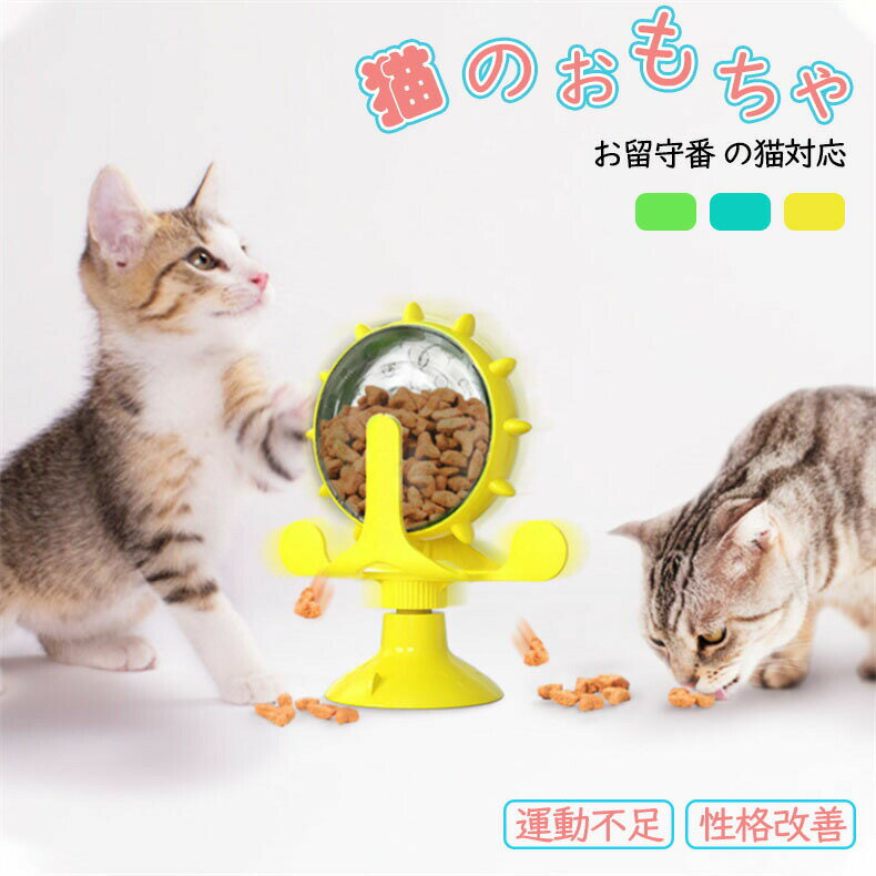 Toys - 餌入れ 猫のおもちゃ お留守番 ペット用品 知育玩具 ねこ 遊び場所 運動不足 ストレス解消 回転 かわいい 4カラー 子猫 風車 猫用品 おもちゃ