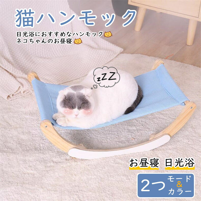 ■ネコちゃんのお昼寝・日光浴におすすめなハンモック■安定感のある置き型タイプ■フレーム底部の脚を可動することで2WAY使用できる■ハンモックの布地は選べる2タイプ■布地は取り外して洗濯できるので衛生的【商品内容】：猫ハンモック【カラー】：グレー/ブルー【サイズ】：(約)59.5cm×35cm×20.5cm【耐荷重】：(約)6kg【生地素材】：リネン(グレー)/ポリエステルメッシュ(ブルー)○使用上の注意事項○※改造/本来の目的以外/強い衝撃などはお控え下さい。※仕様は改善の為に予告なく変更する場合があります。※ディスプレイ画面等の環境上、写真と実際の商品の色とは多少違う場合がございます。■ネコちゃんのお昼寝・日光浴におすすめなハンモック■安定感のある置き型タイプ■フレーム底部の脚を可動することで2WAY使用できる■ハンモックの布地は選べる2タイプ■布地は取り外して洗濯できるので衛生的【商品内容】：猫ハンモック【カラー】：グレー/ブルー【サイズ】：(約)59.5cm×35cm×20.5cm【耐荷重】：(約)6kg【生地素材】：リネン(グレー)/ポリエステルメッシュ(ブルー)○使用上の注意事項○※改造/本来の目的以外/強い衝撃などはお控え下さい。※仕様は改善の為に予告なく変更する場合があります。※ディスプレイ画面等の環境上、写真と実際の商品の色とは多少違う場合がございます。