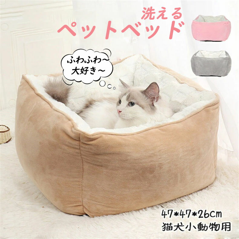 ペットベッド 洗える ソファ マット 猫犬用品 防寒 保温 通年 47×47×26cm