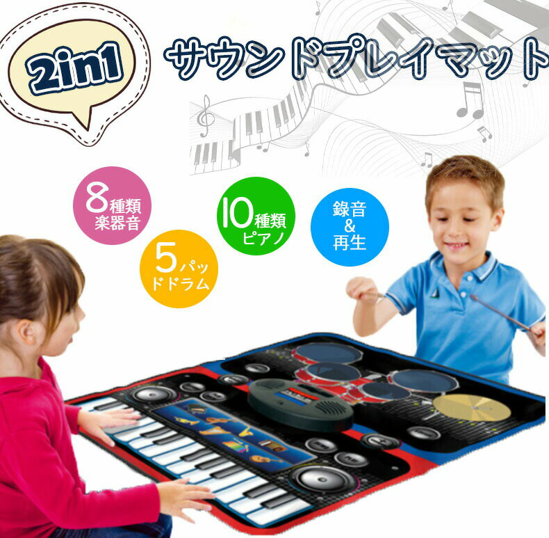 サウンドプレイマット 5パッドドラム 8楽器音 24鍵盤キーボード 電池式 知育玩具 こども 音楽 演奏 プレゼント ギフト 小学生 入学祝い