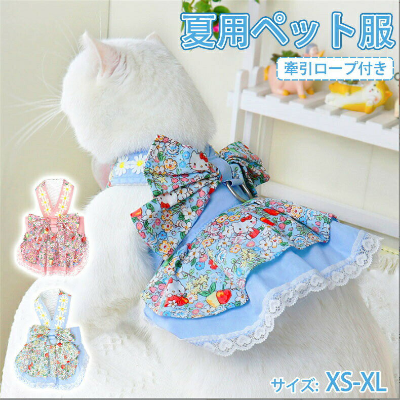 ペット服 犬服 ドッグウェア 犬ドレス 犬夏服 おしゃれ 可愛い お出掛け お散歩 日焼き 通気性 かわいい ペット服 人気 小型中型犬 XS-XL 可愛い 春 夏 かわいい ギフトプレゼント 犬の服 おしゃれ 夏服 お出かけ 犬用品ピンク ブルー 牽引ロープ付き 脱走防止 簡単着脱