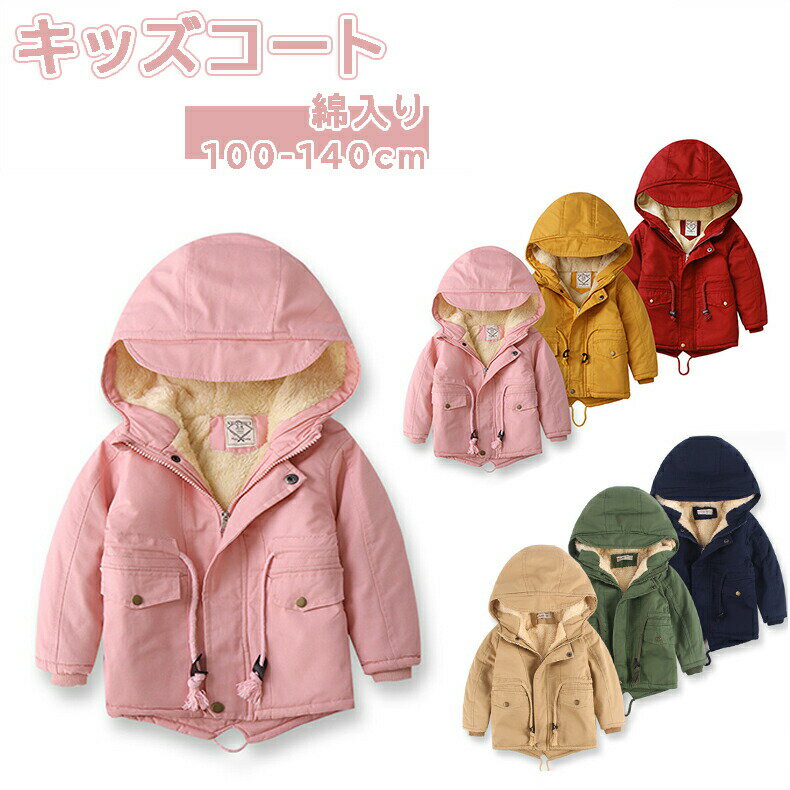 樂天商城 - キッズ コート 女の子 冬 裏起毛 コート中綿コート キッズ 長袖 ミドル丈 女の子 アウター 子供服 こども服 子ども服 無地 秋 冬100cm 110cm 120cm 130cm 140cm 通園 通学 フード付き プレゼント ピンク カーキ ネイビー グリーン イエロー レッド