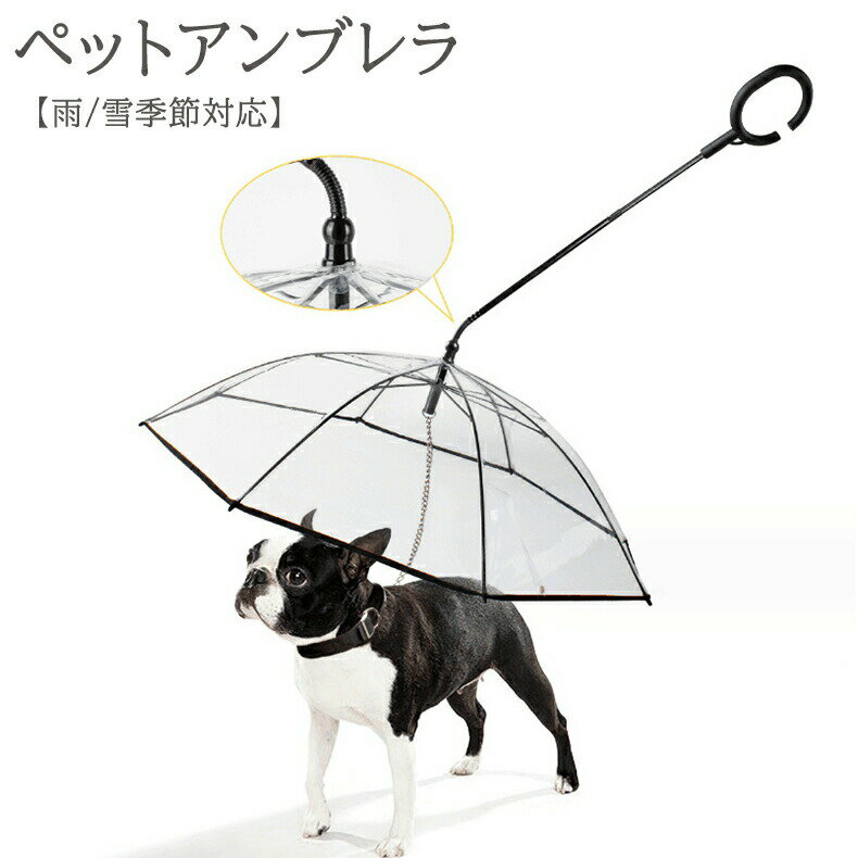 【雨/雪季節対応】ペットアンブレラ リード付き 犬用 散歩傘 折り畳み 小型犬 中型犬 C型持ち手 透明傘 雨天時の散歩時におすすめ ワンちゃん用アンブレラ、リード付き 透明傘で見える
