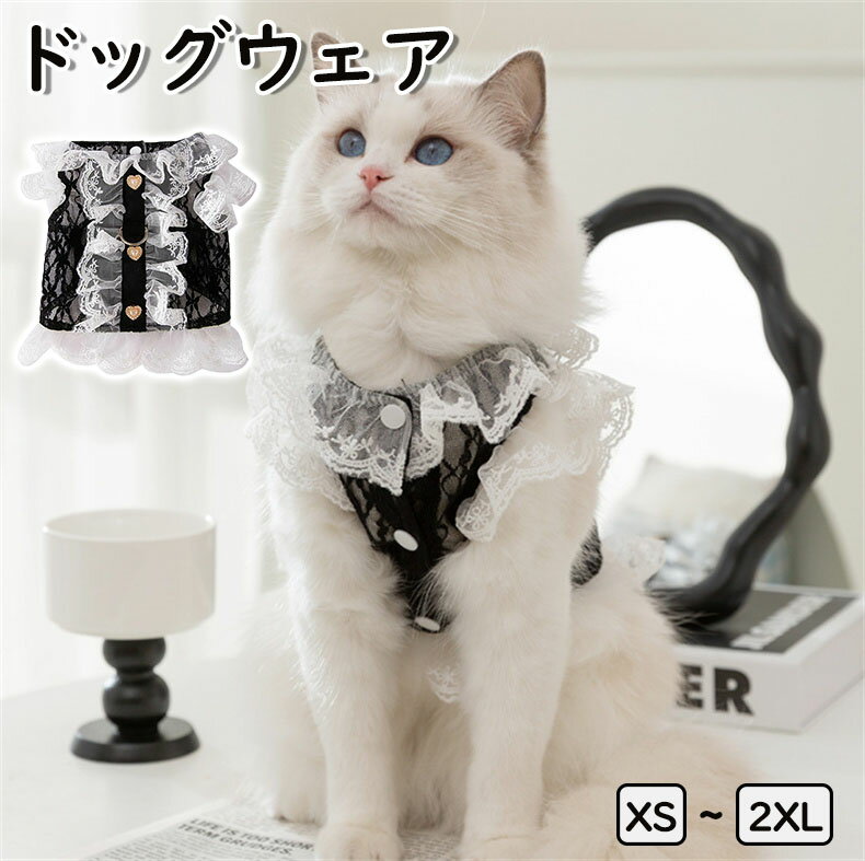 ドッグウェア ワンピース 夏用 犬服 レース ワンピース スカート ドレス タンクトップ ノースリーブ フリフリスカート ワンピース キャミソール ペット服 春服 夏服 秋服 冬服 犬の服