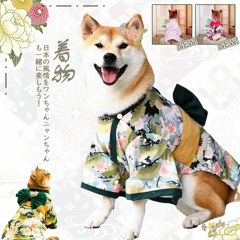 【新色追加!】ペット服 着物 和服 ドッグウェア お祭り お散歩 お出かけ おしゃれ 犬服 浴衣 和装 和柄 和風 ペット用浴衣 花柄 フラワー 小型犬 犬の服 猫の服 かわいい 華やか 夏祭り 花火大会 記念撮影 爽やかなカラーが春夏にぴったり！