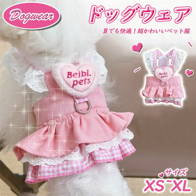 ペット服 犬服 ドッグウェア 犬ドレス 犬夏服 おしゃれ 可愛い お出掛け お散歩 日焼き 通気性 小型犬 中型犬 かわいい ペット服 人気 超小型小型中型犬 ドッグウェア XS-XL 夏 かわいい ギフト プレゼント 犬の服 おしゃれ 夏服 お出かけ 犬用品?ペット夏 ペット用ピンク