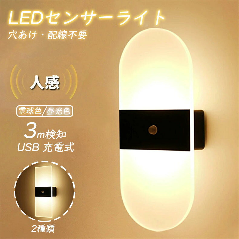 センサーライト 人感センサーライト 配線不要 自動点灯 USB 充電式 間接照明 センサー コードレス ブラケットライト おしゃれ 無線 室内 足元ライト フッドライト 夜間照明 コンセントなし 夜間点灯 人感検知 壁掛け 玄関 北欧 非常灯 磁気 磁石貼り付け 暖色 白色 電球色