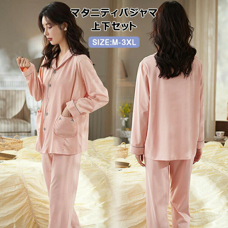 Room Wear - ルームウェア マタニティパジャマ 上下セット 長袖 上下セット パジャマ セットアップ 部屋着 コットン 綿 ストレッチ 柔らかい