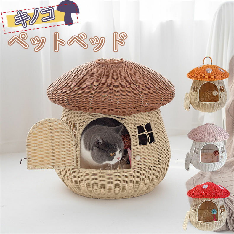 猫用 ペットベッド ラタン 猫かごネスト キノコ型 キャットハウス ねこ 小型犬 いぬ 犬用ベッド 兎 小動物用ケージ 藤編み 洗える オー..