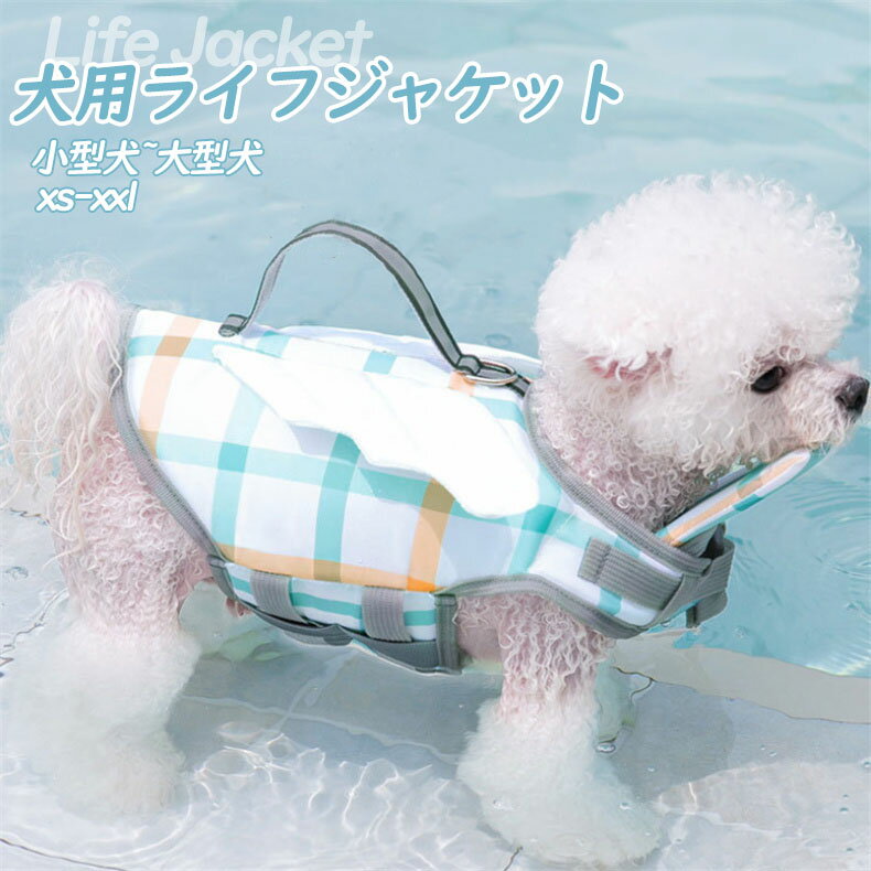 【新色追加!超可愛い?】犬 ライフジャケット 犬用 ペット用 フローティングジャケット 浮き輪 救命胴衣 防災 ライフベスト 犬服 大きいサイズ サイズ調節可能 小中大型犬 老犬 可愛い おしゃれ かわいい 軽量 水遊び 川遊び 海水浴 マリンスポーツ アウトドア 羽翼 着脱簡単